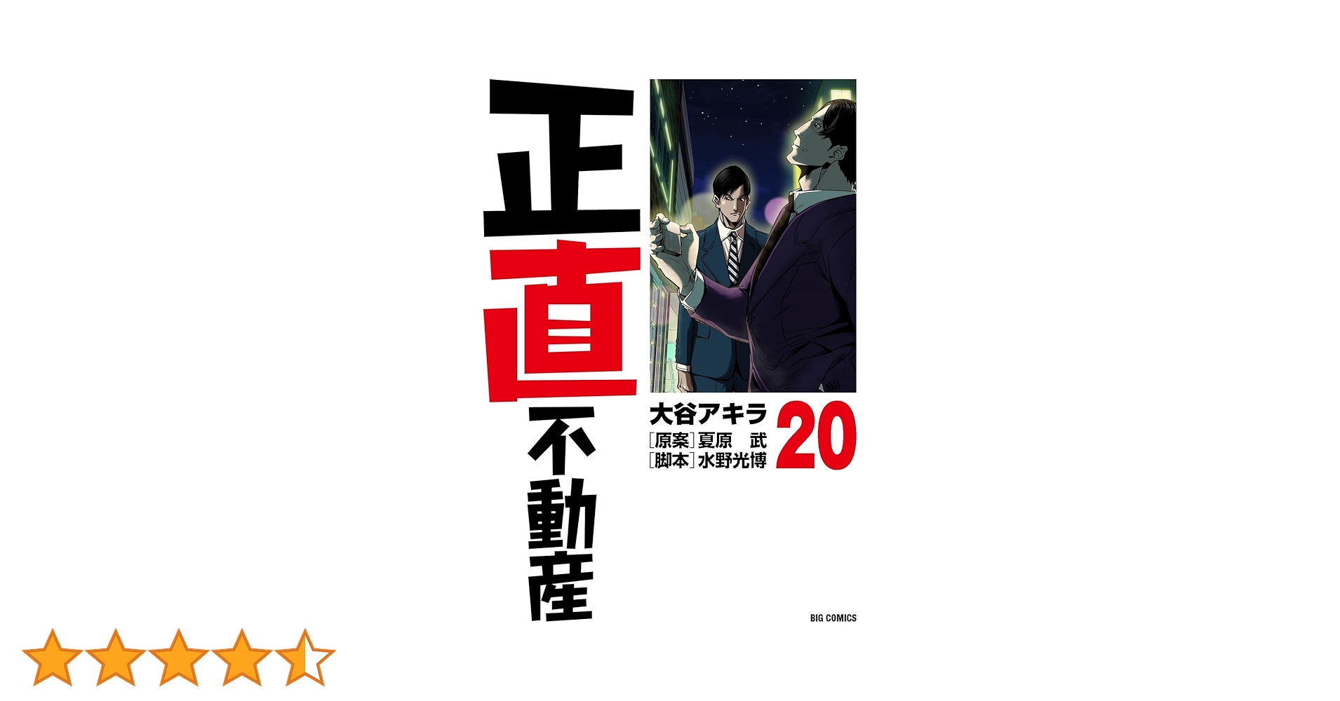 Amazon.co.jp: 正直不動産 (20) (ビッグコミックス) : 大谷